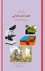 کتاب مجموعه کتاب های راهنمای اولیای فاطمه، علوم ششم ابتدایی نشر آذربرزین   