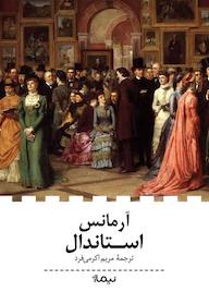 کتاب آرمانس استاندال نشر نیماژ
