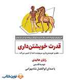 قدرت خویشتن‌داری