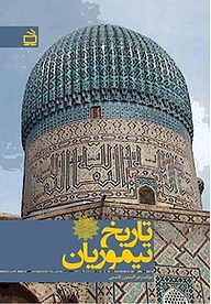 کتاب تاریخ تیموریان نشر انتشارات مدرسه   