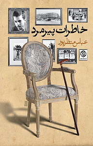 کتاب خاطرات پیرمرد نشر انتشارات روزنه   