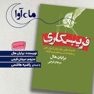 کتاب صوتی فریبکاری اثر برایان هال