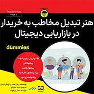 کتاب هنر تبدیل مخاطب به خریدار در بازاریابی دیجیتال نشر انتشارات آوند دانش - نسخه صوتی 