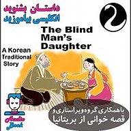 کتاب صوتی  The Blind Man’s Daughter نشر قوی سفید