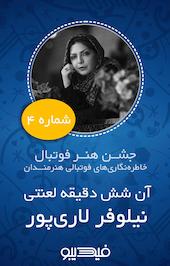 آن شش دقیقه لعنتی