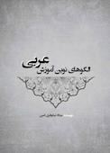 الگوهای نوین آموزش عربی
