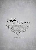 الگوهای نوین آموزش عربی