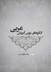 کتاب الگوهای نوین آموزش عربی اثر میلاد نیکوفری امین نشر نوروزی