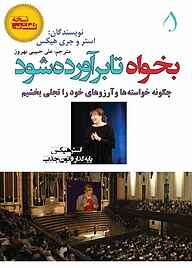 کتاب بخواه تا برآورده شود نشر آبارون   