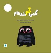 کتاب کمی گم شده ام اثر کریس هوتن نشر انتشارات علمی و فرهنگی