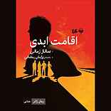 اقامت ابدی
