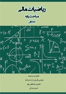ریاضیات مالی جلد 1