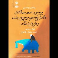 کتاب صوتی پیرمرد صد سالهای که از پنجره بیرون رفت و ناپدید شد اثر یوناس یوناسون