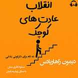 انقلاب عادت‌های کوچک