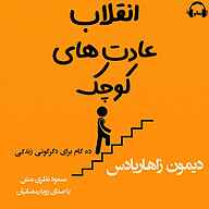 کتاب صوتی انقلاب عادت‌های کوچک دیمون زاهاریادس رمانو