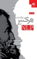 سرگذشت «هرکس» در NLP