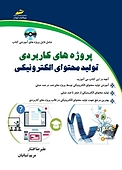 پروژه های کاربردی تولید محتوای الکترونیکی