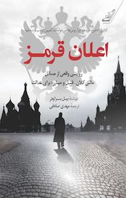کتاب اعلان قرمز اثر بیل براودر نشر انتشارات کتاب کولهپشتی