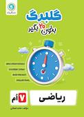 گلبرگ ریاضی هفتم