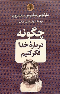 کتاب  چگونه دربارۀ خدا فکر کنیم بنگاه ترجمه و نشر کتاب پارسه