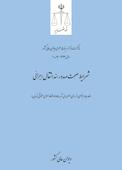 شرایط صحت صدور سند انتقال اجرائی