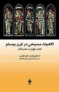 الاهیات مسیحی در قرن بیستم