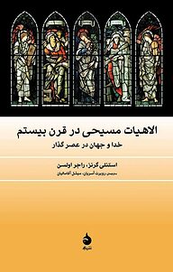 کتاب الاهیات مسیحی در قرن بیستم نشر ماهی   