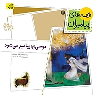 کتاب موسی (ع) پیامبر می شود جلد 3 نشر افق   