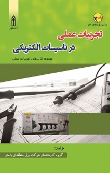 مجموعه کتاب های تجربیات عملی، تجربیات عملی در تاسیسات الکتریکی