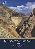 کاربرد زمین‌شناسی مهندسی در سدسازی جلد 1