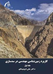 کتاب کاربرد زمینشناسی مهندسی در سدسازی جلد 1 اثر علی ارومیهای نشر دانشگاه تربیت مدرس