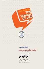 کتاب چگونه با همکاران خود کنار بیاییم اثر آلن دوباتن نشر پندار تابان