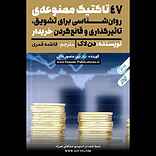 47 تاکتیک ممنوعه‌ی روان‌شناسی برای تشویق، تاثیرگذاری و قانع کردن خریدار