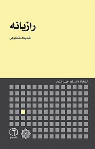 کتاب رازیانه نشر انتشارات موسسه فرهنگی هنری کتاب مرجع   