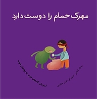 کتاب  مهرک حمام را دوست دارد نشر چکه