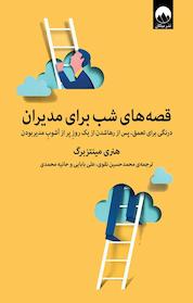 کتاب قصه های شب برای مدیران اثر هنری مینتزبرگ نشر میلکان