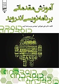 آموزش مقدم�اتی برنامه نویسی اندروید