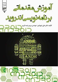کتاب آموزش مقدماتی برنامه نویسی اندروید نشر گیوا   