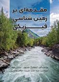 مقدمه‌ای بر زمین‌شناسی فیزیکی