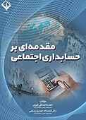مقدمه ای بر حسابداری اجتماعی