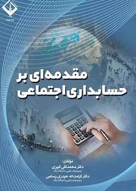کتاب مقدمه ای بر حسابداری اجتماعی محمدتقی کبیری نشر دانشگاه اراک