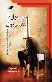 کتاب بابای پولدار بابای بی پول اثر شارون لچر نشر معیار اندیشه