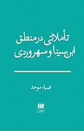 تأملاتی در منطق ابن سینا و سهروردی