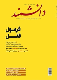 کتاب ماهنامه دانشمند شماره 656 نشر دانشمند -  