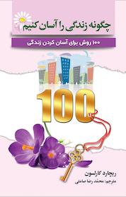 کتاب چگونه زندگی را آسان کنیم اثر ریچارد کارلسون نشر سفیر قلم