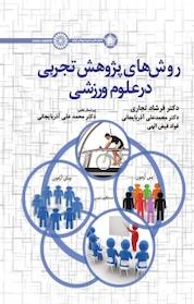 کتاب روش های پژوهش تجربی در علوم ورزشی اثر فرشاد تجاری نشر انتشارات حتمی