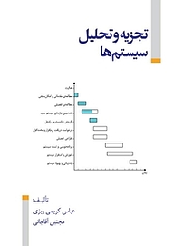 کتاب  تجزیه و تحلیل سیستم ها نشر کنکاش