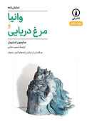 وانیا و مرغ دریایی
