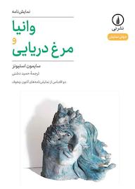 کتاب وانیا و مرغ دریایی سایمون استیونز نشر نی