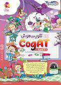 Cogat سطح 3